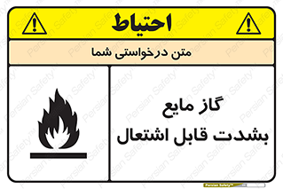 تابلوی ایمنی گاز مایع بشدت قابل اشتعال – طرح 10932