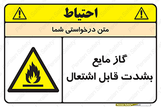  , خطر , LPG , آتش گیر , خیلی , 