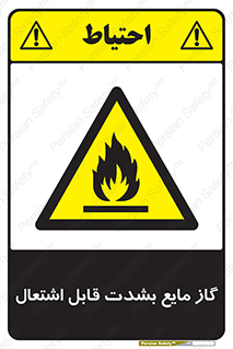  , خطر , LPG , آتش گیر , خیلی , 