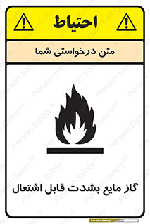  , خطر , LPG , آتش گیر , خیلی , 