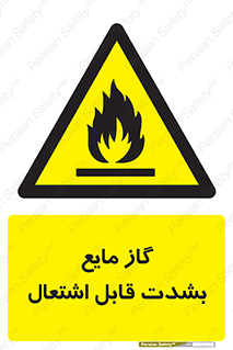  , خطر , LPG , آتش گیر , خیلی , 
