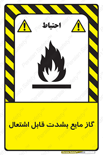  , خطر , LPG , آتش گیر , خیلی , 