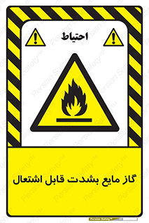 , خطر , LPG , آتش گیر , خیلی , 