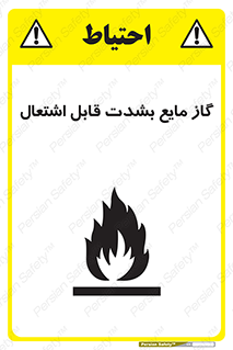 تابلوی ایمنی گاز مایع بشدت قابل اشتعال – طرح 10932