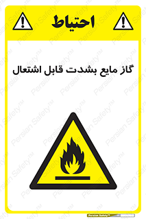  , خطر , LPG , آتش گیر , خیلی , 