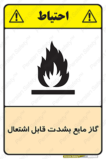  , خطر , LPG , آتش گیر , خیلی , 