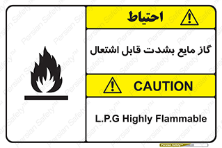 تابلوی ایمنی گاز مایع بشدت قابل اشتعال – طرح 10932
