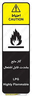 تابلوی ایمنی گاز مایع بشدت قابل اشتعال – طرح 10932