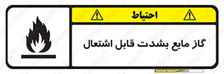  , خطر , LPG , آتش گیر , خیلی , 