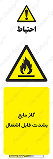  , خطر , LPG , آتش گیر , خیلی , 