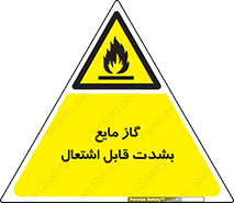  , خطر , LPG , آتش گیر , خیلی , 