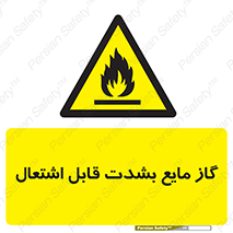  , خطر , LPG , آتش گیر , خیلی , 