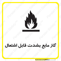  , خطر , LPG , آتش گیر , خیلی , 