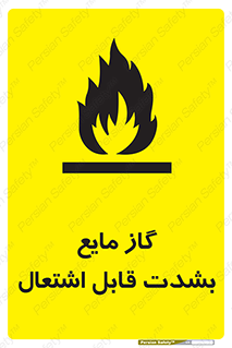  , خطر , LPG , آتش گیر , خیلی , 