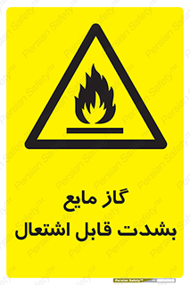  , خطر , LPG , آتش گیر , خیلی , 