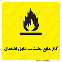  , خطر , LPG , آتش گیر , خیلی , 