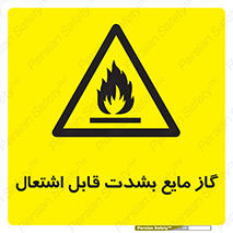  , خطر , LPG , آتش گیر , خیلی , 
