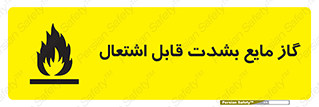  , خطر , LPG , آتش گیر , خیلی , 