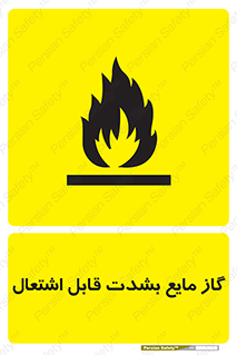  , خطر , LPG , آتش گیر , خیلی , 