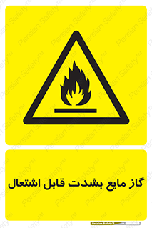  , خطر , LPG , آتش گیر , خیلی , 