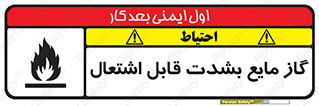 تابلوی ایمنی گاز مایع بشدت قابل اشتعال – طرح 10932
