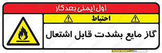  , خطر , LPG , آتش گیر , خیلی , 