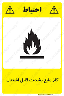 تابلوی ایمنی گاز مایع بشدت قابل اشتعال – طرح 10932
