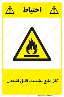 تابلوی ایمنی گاز مایع بشدت قابل اشتعال – طرح 10932