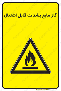 , خطر , LPG , آتش گیر , خیلی , 