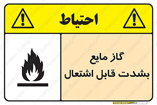 تابلوی ایمنی گاز مایع بشدت قابل اشتعال – طرح 10932