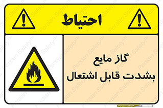  , خطر , LPG , آتش گیر , خیلی , 