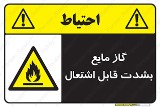  , خطر , LPG , آتش گیر , خیلی , 