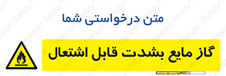  , خطر , LPG , آتش گیر , خیلی , 