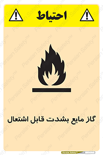 تابلوی ایمنی گاز مایع بشدت قابل اشتعال – طرح 10932