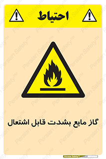  , خطر , LPG , آتش گیر , خیلی , 