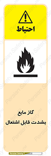  , خطر , LPG , آتش گیر , خیلی , 