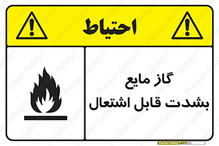  , خطر , LPG , آتش گیر , خیلی , 