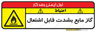  , خطر , LPG , آتش گیر , خیلی , 