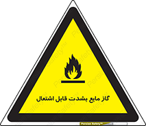 تابلوی ایمنی گاز مایع بشدت قابل اشتعال – طرح 10932