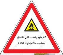  , خطر , LPG , آتش گیر , خیلی , 