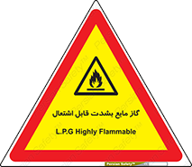  , خطر , LPG , آتش گیر , خیلی , 