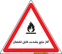 تابلوی ایمنی گاز مایع بشدت قابل اشتعال – طرح 10932