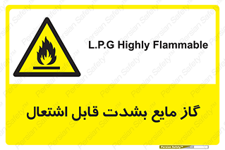  , خطر , LPG , آتش گیر , خیلی , 