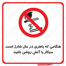  , زمان , دخانیات , استعمال , حریق , ممنوع , 