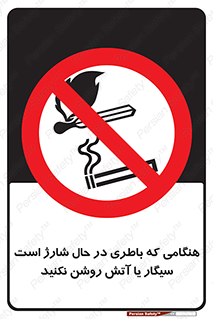  , زمان , دخانیات , استعمال , حریق , ممنوع , 