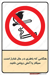  , زمان , دخانیات , استعمال , حریق , ممنوع , 