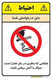  , زمان , دخانیات , استعمال , حریق , ممنوع , 