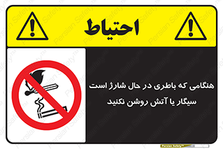  , زمان , دخانیات , استعمال , حریق , ممنوع , 
