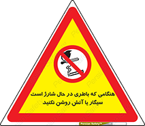  , زمان , دخانیات , استعمال , حریق , ممنوع , 