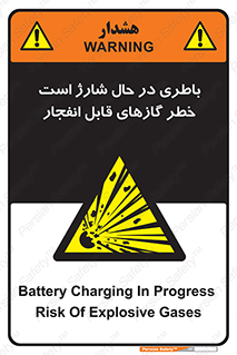  , شدن , هشدار , منفجر , آتش گیر , 